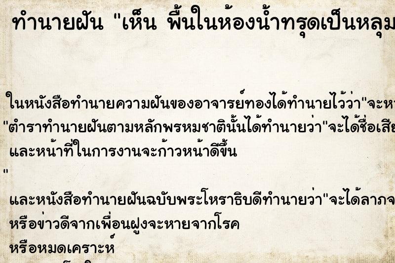 ทำนายฝันเห็นพื้นในห้องน้ำทรุดเป็นหลุม ทำนายฝันทำนายฝันเห็นพื้นในห้องน้ำทรุดเป็นหลุม